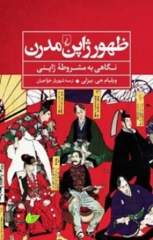 دانلود کتاب ظهور ژاپن مدرن